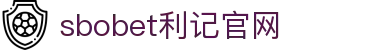 SBOBET利记(中国)有限公司官网